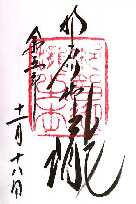 飛瀧神社（熊野那智大社別宮）の御朱印