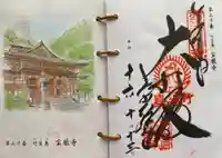 宝厳寺の御朱印