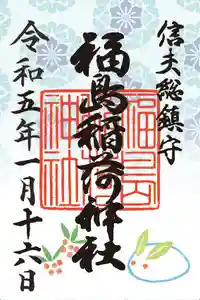 福島稲荷神社の御朱印 2023年01月16日(月)〜(2023年01月17日(火) 11時28分52秒投稿)
