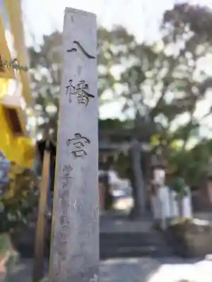 中村八幡宮のその他建物