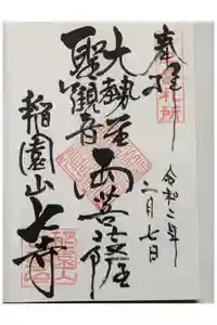 稲園山 七寺の御朱印