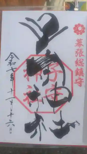子守神社の御朱印 2025年11月
