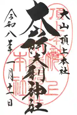 大山阿夫利神社本社の御朱印