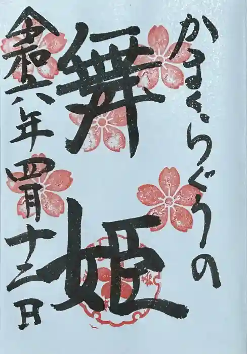 鎌倉宮の御朱印