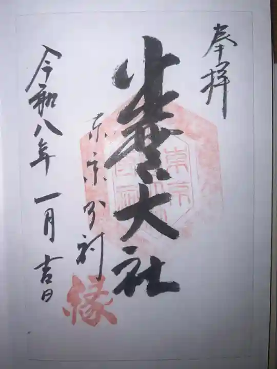 出雲大社東京分祠の御朱印