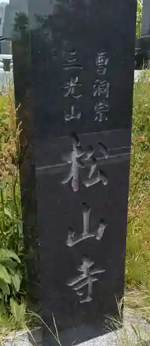 松山寺(宮城県)