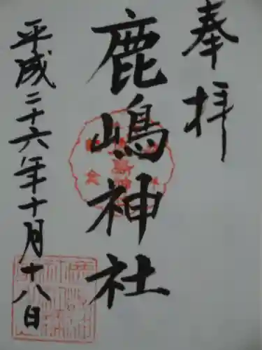 鹿嶋神社の御朱印