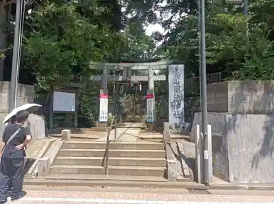 久我山稲荷神社(東京都)