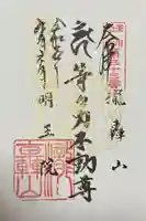 明王院(満願寺別院)の御朱印