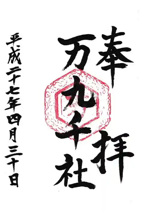 万九千社の御朱印