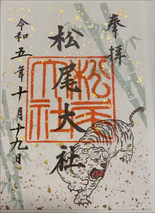 松尾大社の御朱印