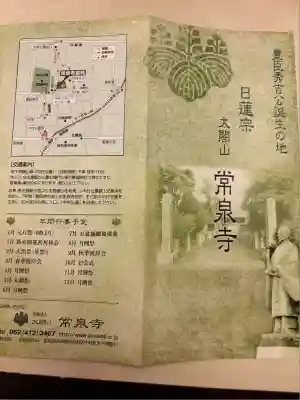 太閤山常泉寺(愛知県)