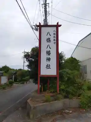 八條八幡神社(埼玉県)