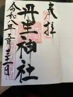 丹生官省符神社の御朱印