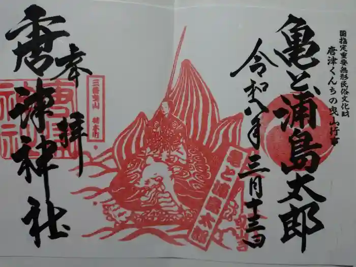 唐津神社の御朱印