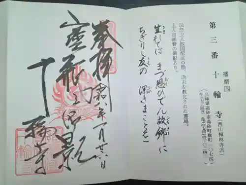 十輪寺(兵庫県)