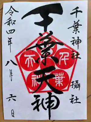 摂社 千葉天神