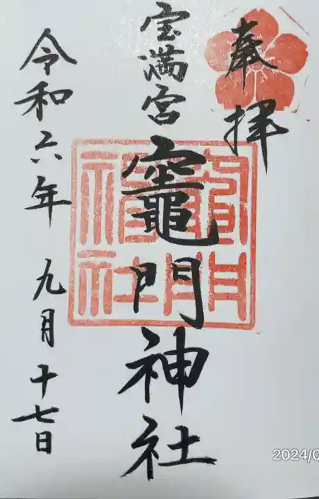 宝満宮竈門神社の御朱印