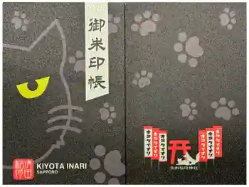 清田稲荷神社の御朱印帳