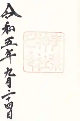 青葉神社の御朱印