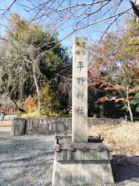 平野神社(京都府)