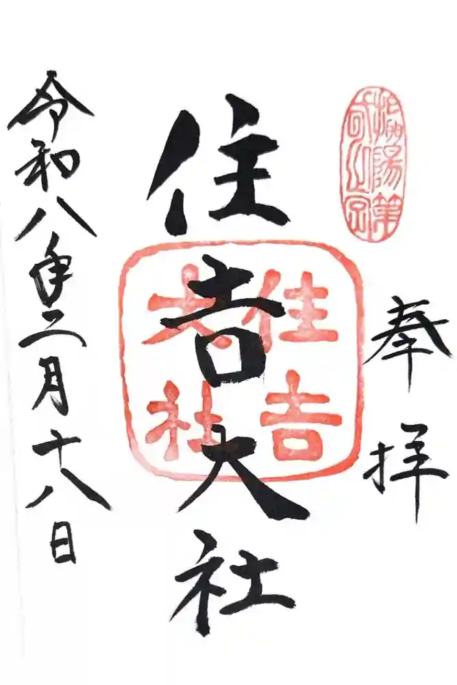 住吉大社の御朱印