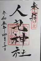 人見神社の御朱印