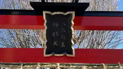 八大龍王辨財天(京都府)