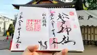松戸神社の御朱印