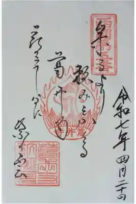 西國三十三所霊場御詠歌御朱印