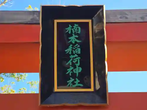 楠本稲荷神社（湊川神社末社）(兵庫県)