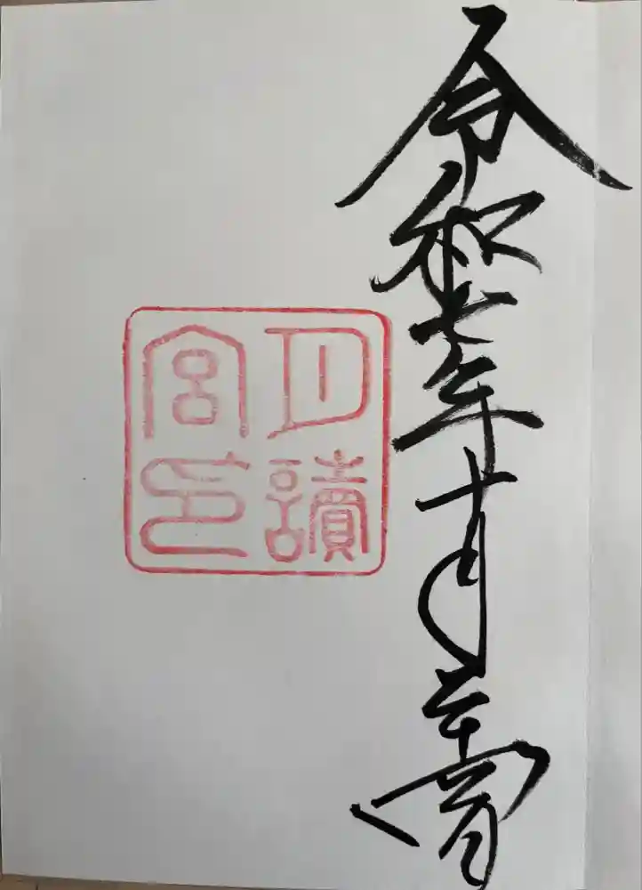 月讀宮（皇大神宮別宮）の御朱印