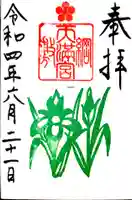 綱敷天満宮の御朱印