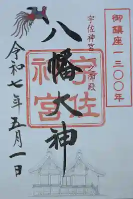 御鎮座千三百年記念碑御朱印
八幡大神