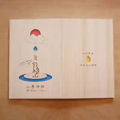 三島神社(福岡県)