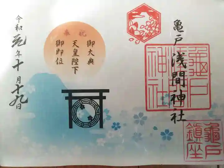 亀戸浅間神社の御朱印