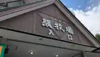 羆神社(北海道)