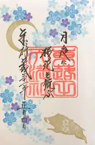 東蕗田天満社の御朱印