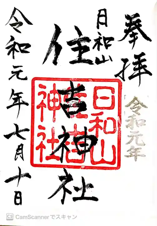 住吉神社の御朱印