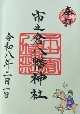 八幡神社（市之倉町）の御朱印