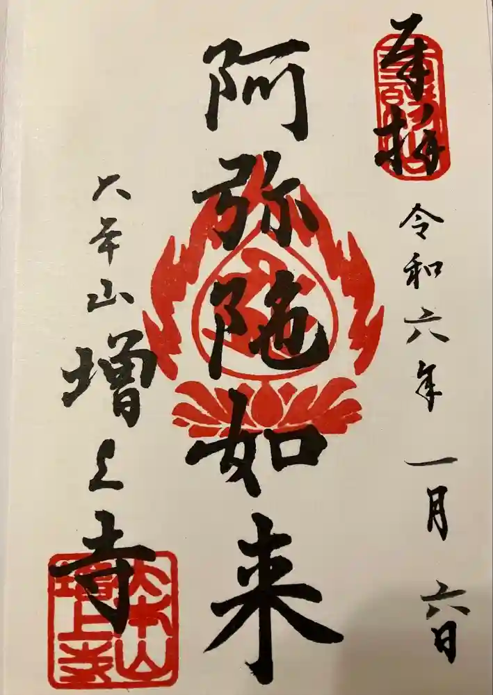 増上寺の御朱印