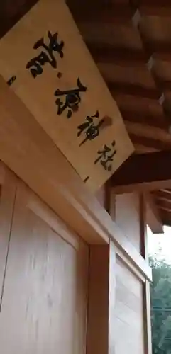 菅原神社のその他建物