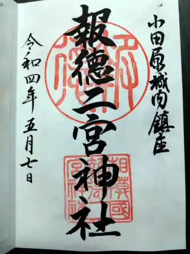報徳二宮神社の御朱印