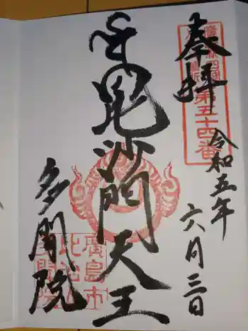 多聞院の御朱印 2023年06月