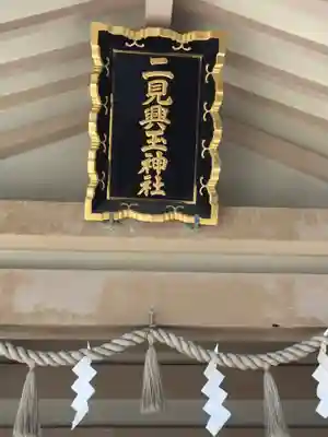 二見興玉神社のその他建物