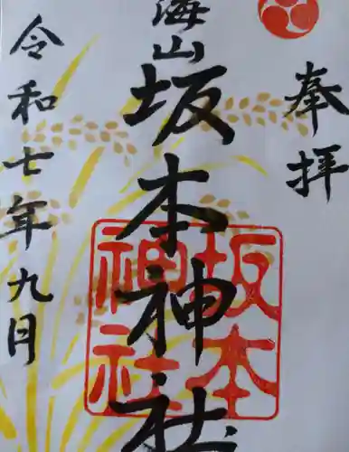 八海山坂本神社の御朱印