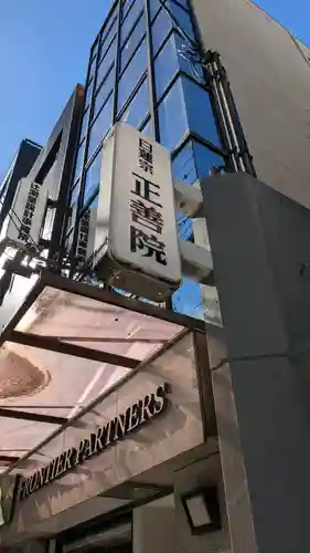 正善院(大阪府)