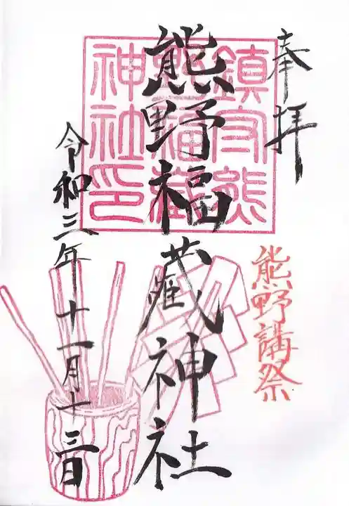 熊野福藏神社の御朱印