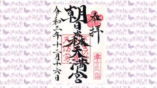 朝日森天満宮の御朱印