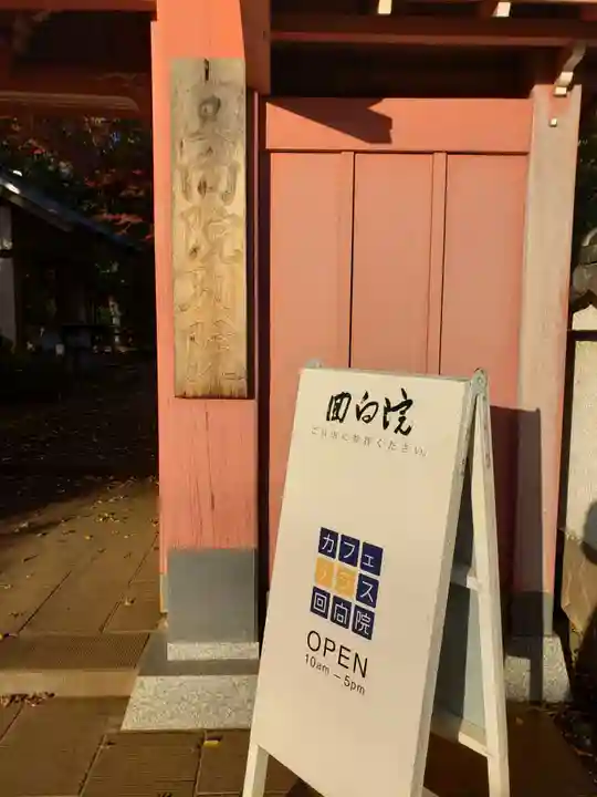 源光寺(回向院市川別院)の山門・神門